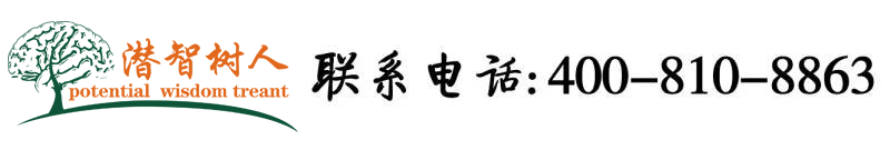 怼大逼最新网站北京潜智树人教育咨询有限公司